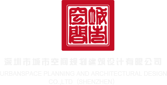肏美女的浪屄深圳市城市空间规划建筑设计有限公司